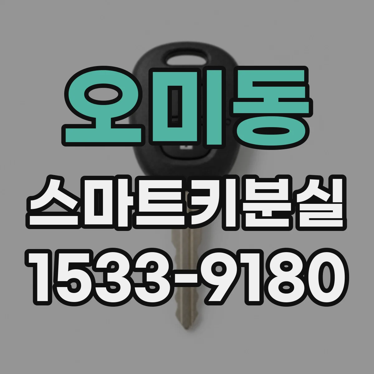 오미동 스마트키분실