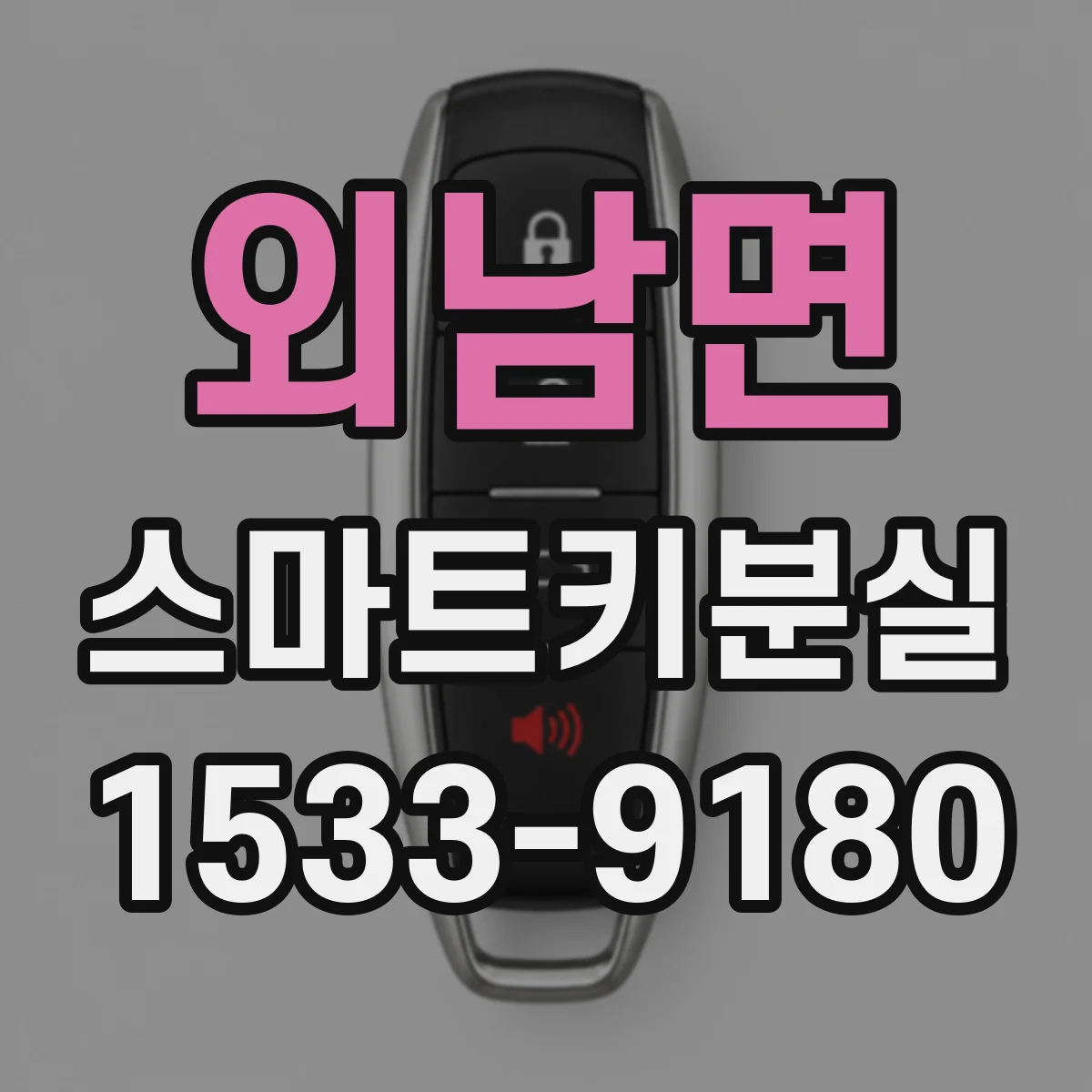외남면 스마트키분실