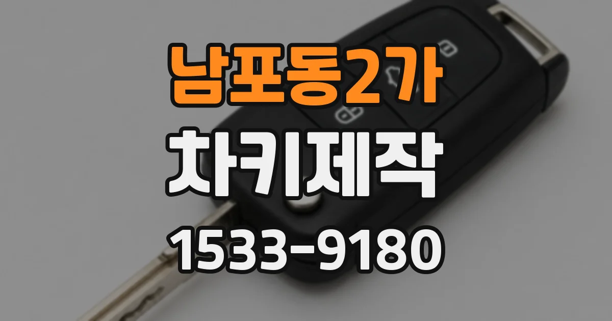 남포동2가 차키제작