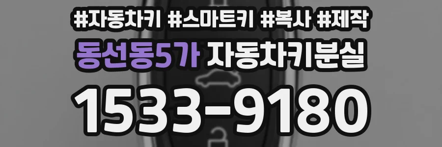 동선동5가 자동차키분실