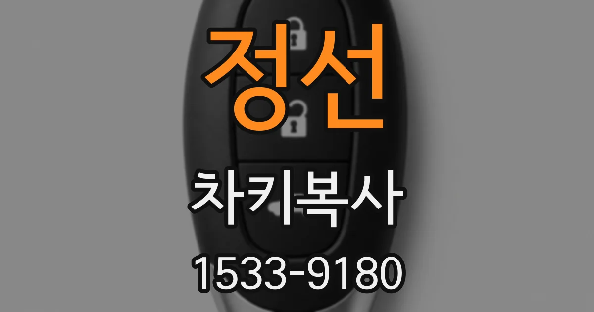 정선 차키복사