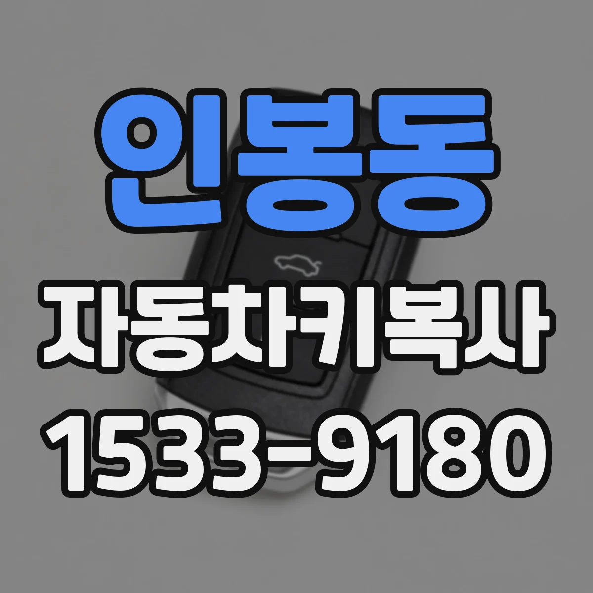 인봉동 자동차키복사