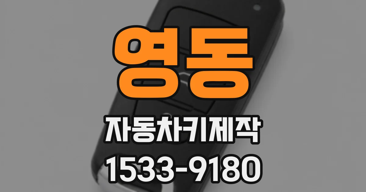 영동 자동차키제작