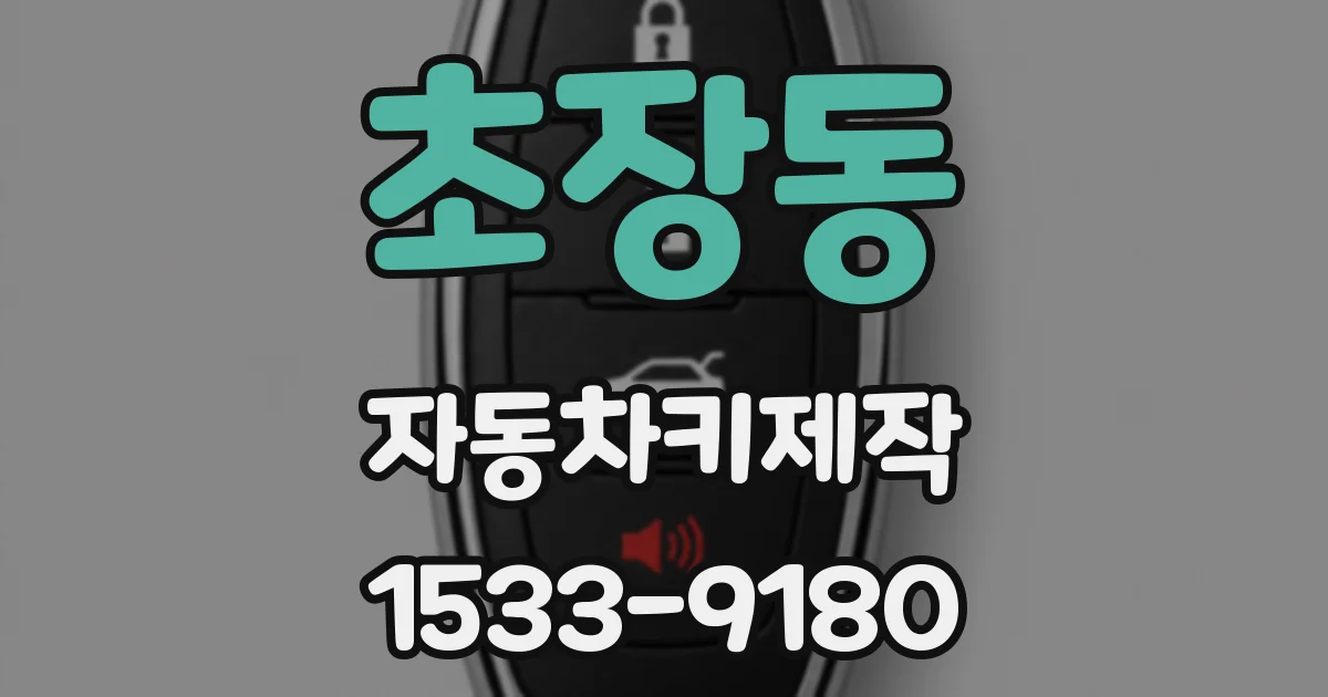 초장동 자동차키제작