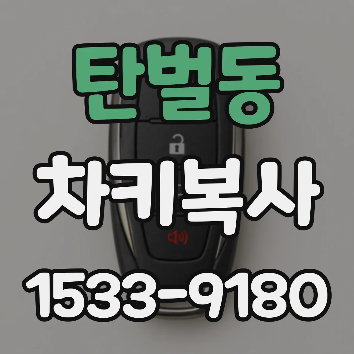 탄벌동 차키복사