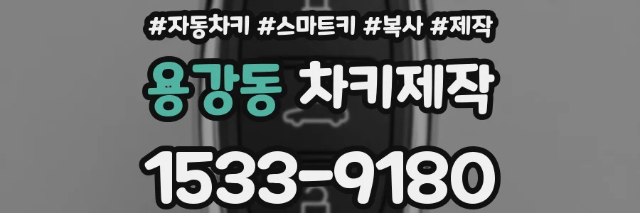 용강동 차키제작