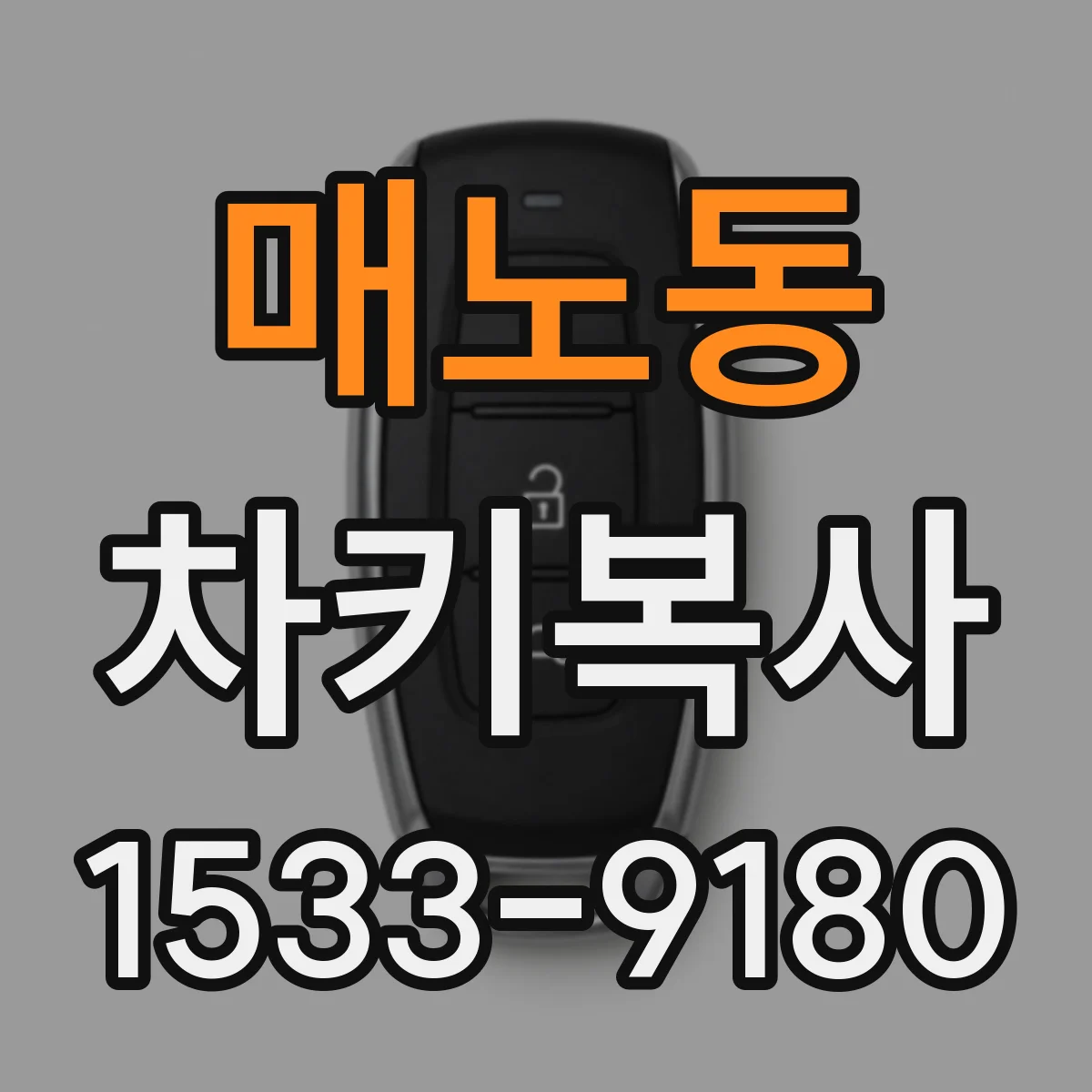 매노동 차키복사