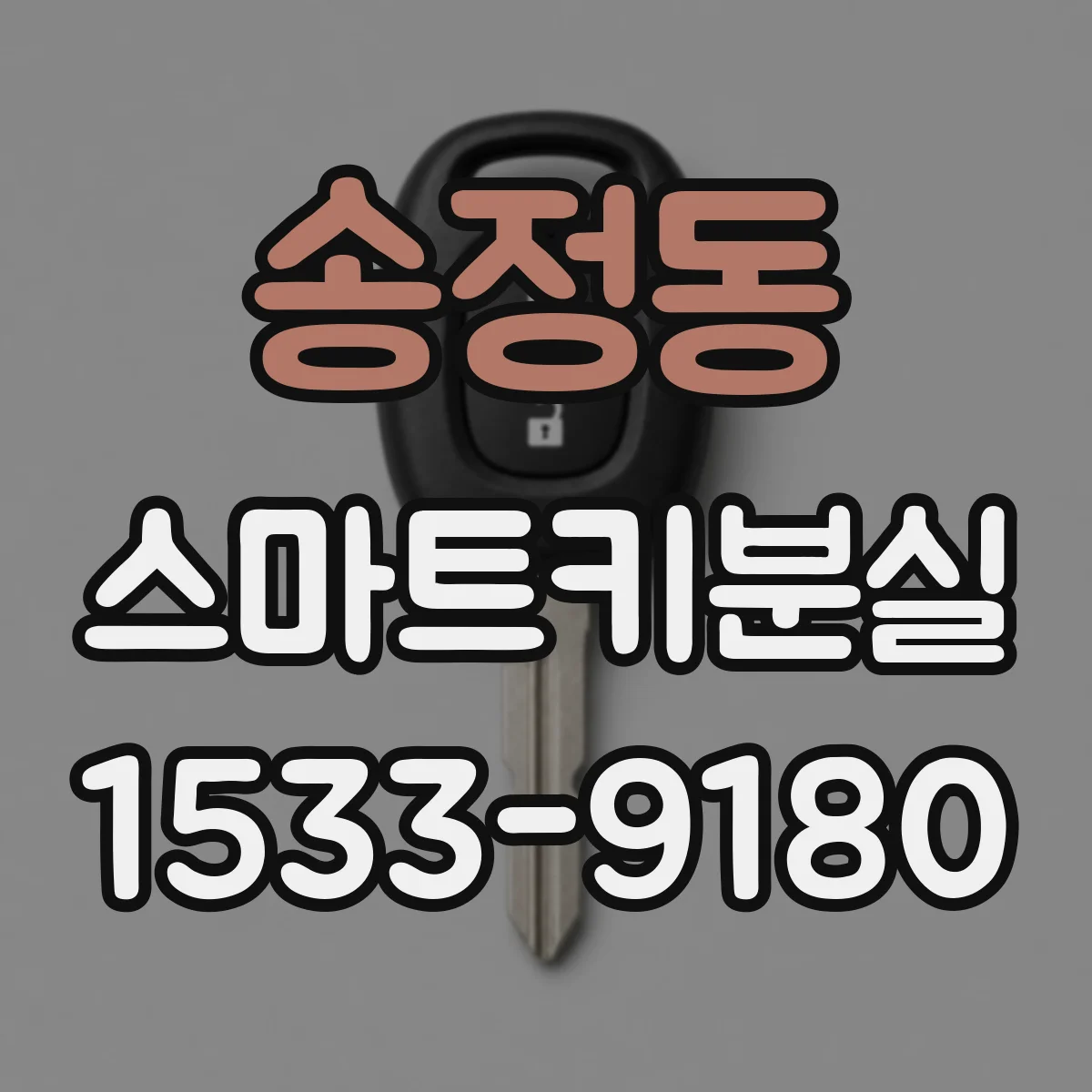 송정동 스마트키분실