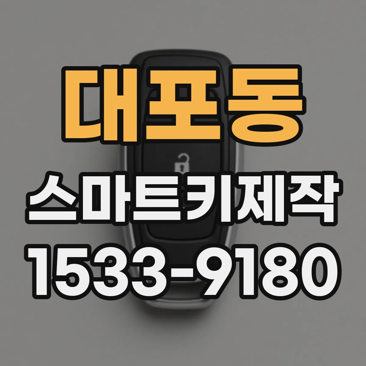 대포동 스마트키제작