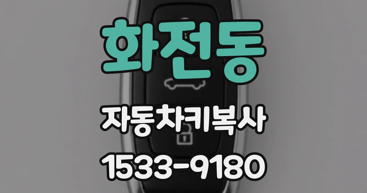 화전동 자동차키복사