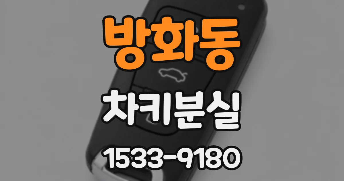 방화동 차키분실