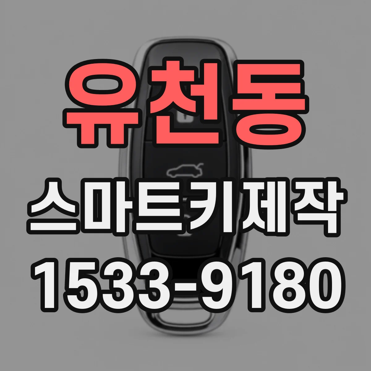 유천동 스마트키제작