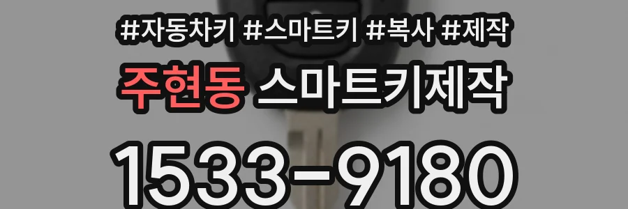 주현동 스마트키제작