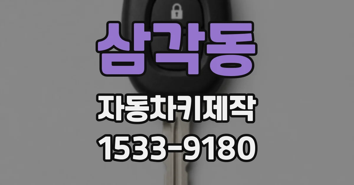 삼각동 자동차키제작