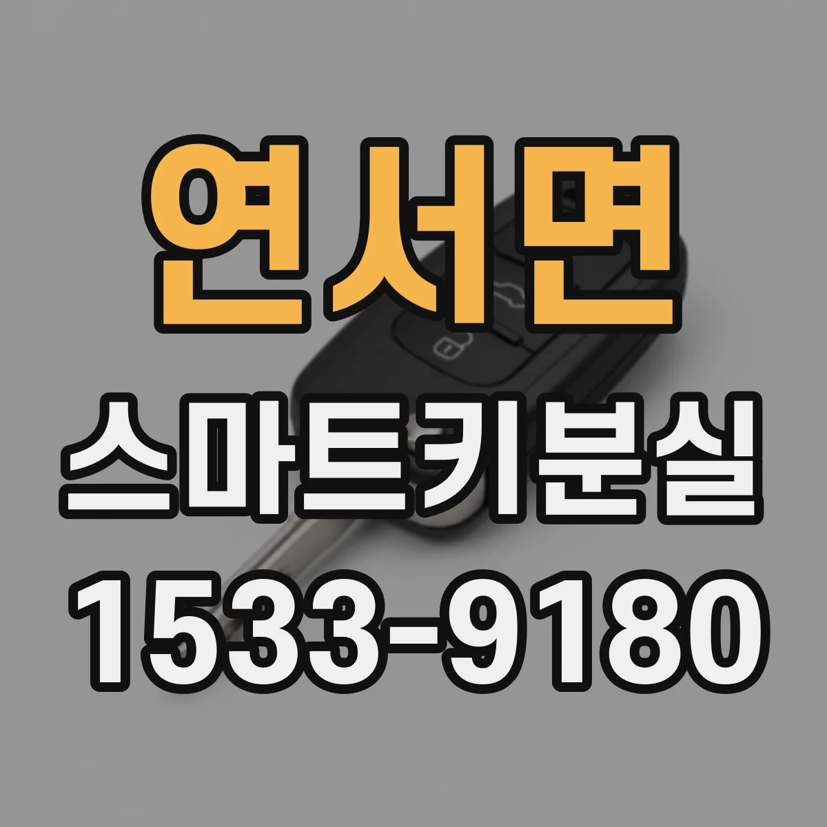 연서면 스마트키분실