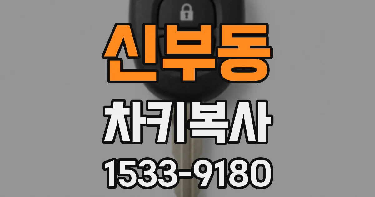 신부동 차키복사