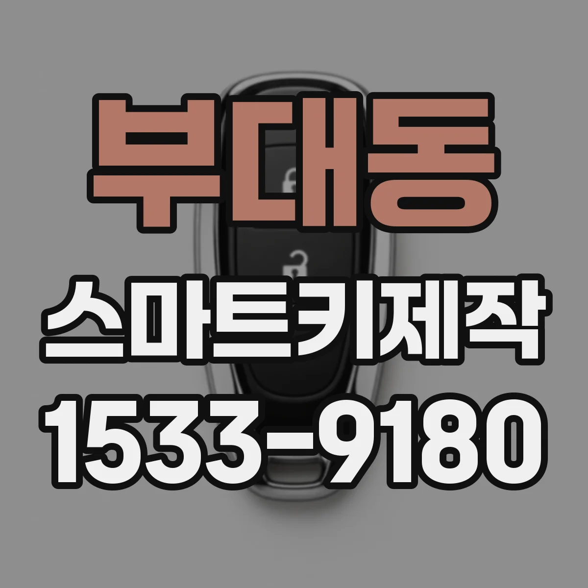 부대동 스마트키제작