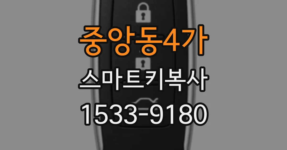 중앙동4가 스마트키복사