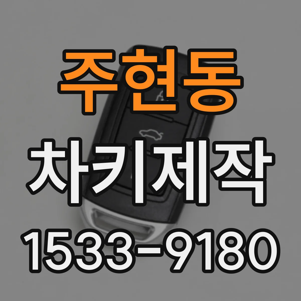 주현동 차키제작