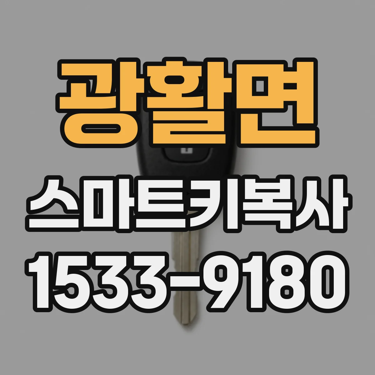 광활면 스마트키복사