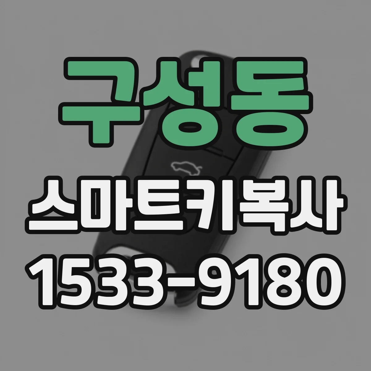 구성동 스마트키복사