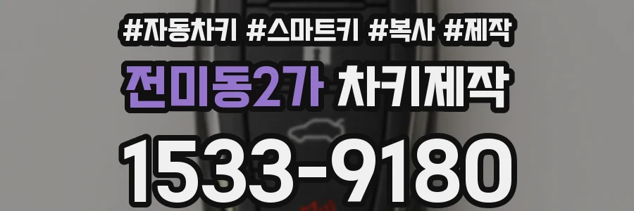 전미동2가 차키제작