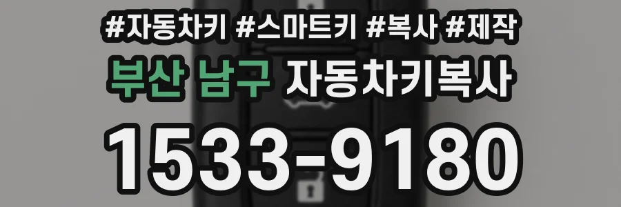 부산 남구 자동차키복사
