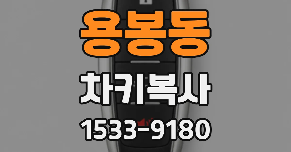 용봉동 차키복사