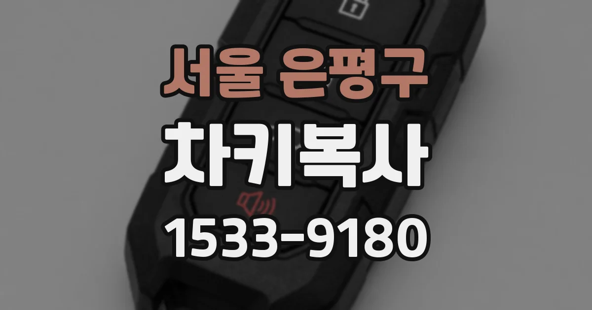 서울 은평구 차키복사
