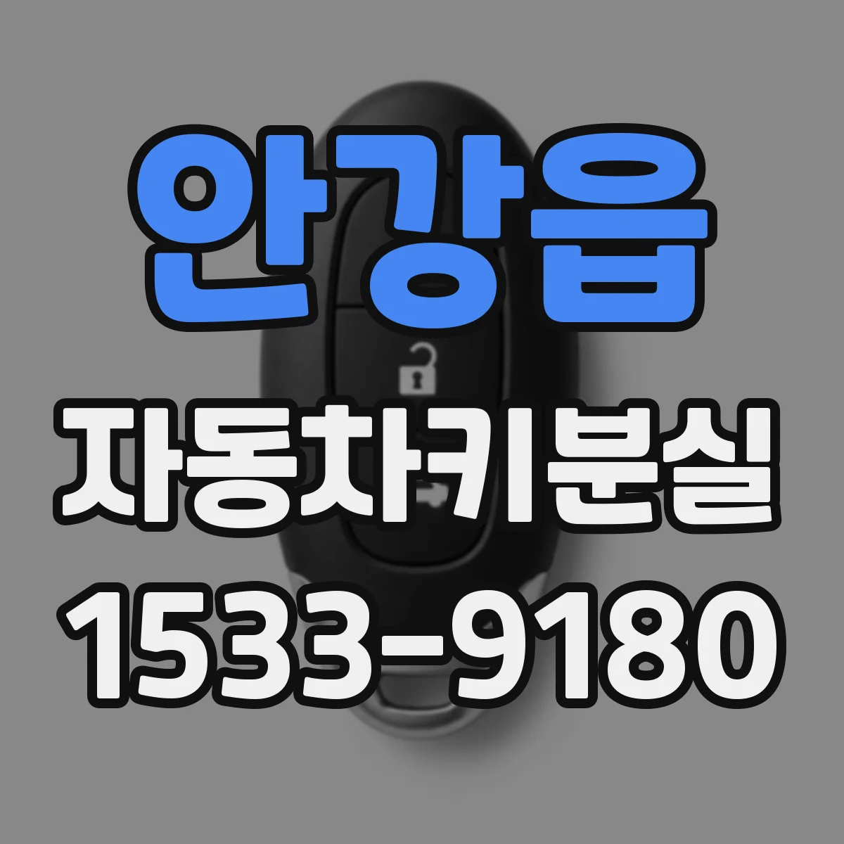 안강읍 자동차키분실