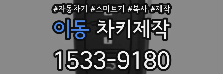 이동 차키제작