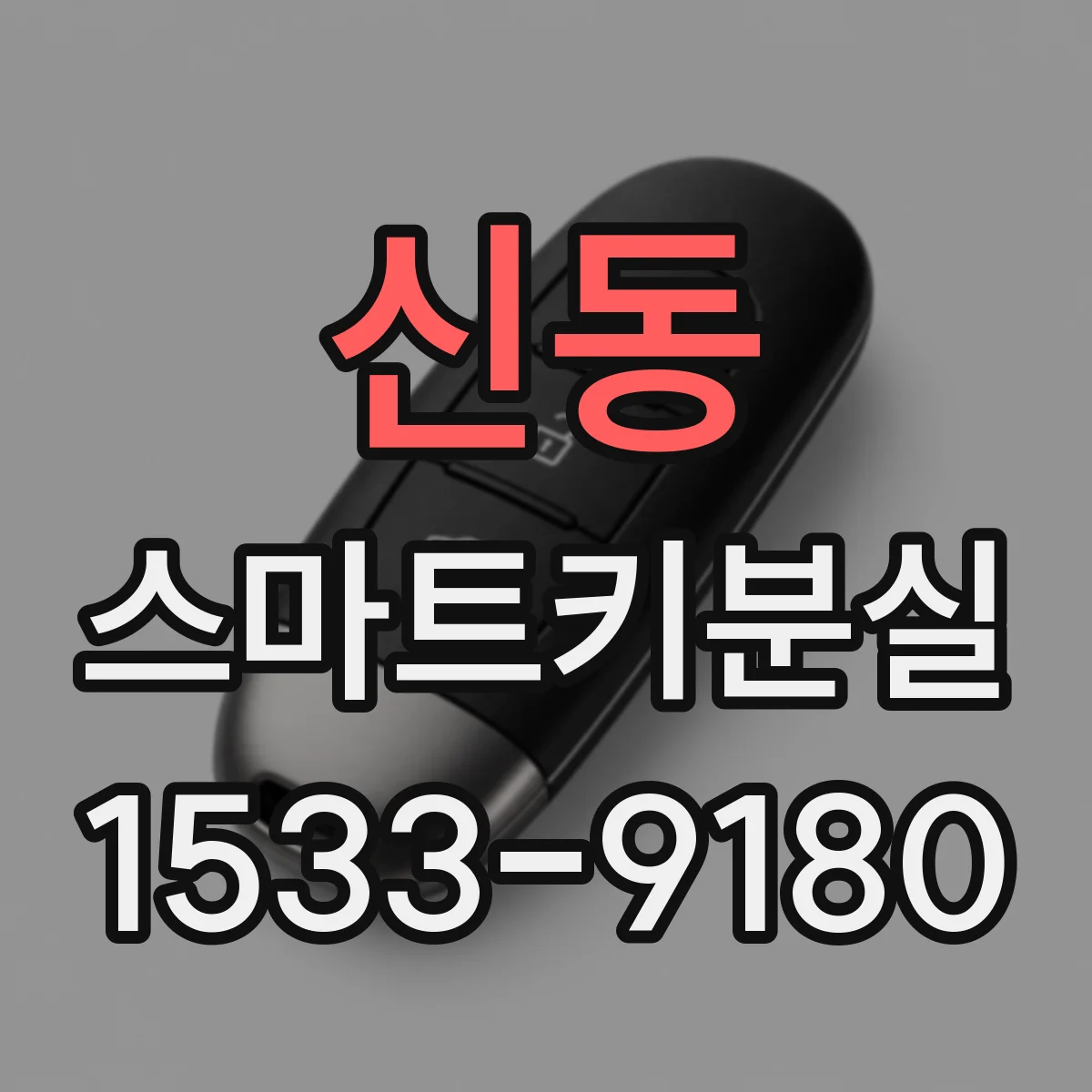 신동 스마트키분실