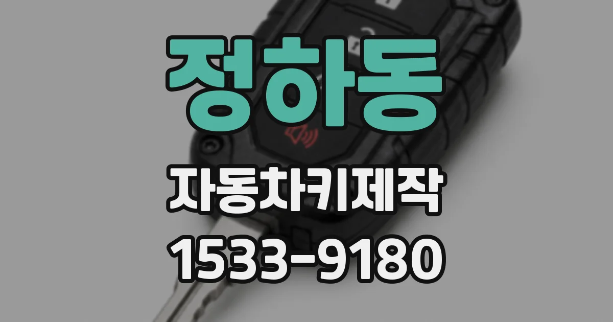 정하동 자동차키제작