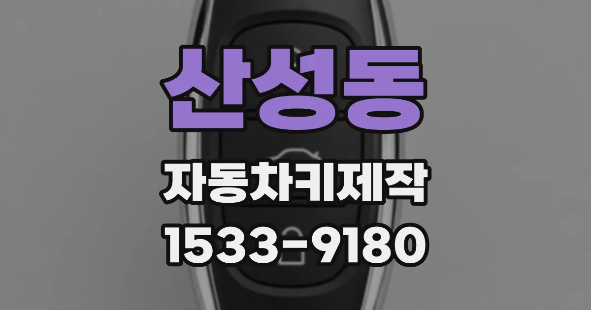 산성동 자동차키제작