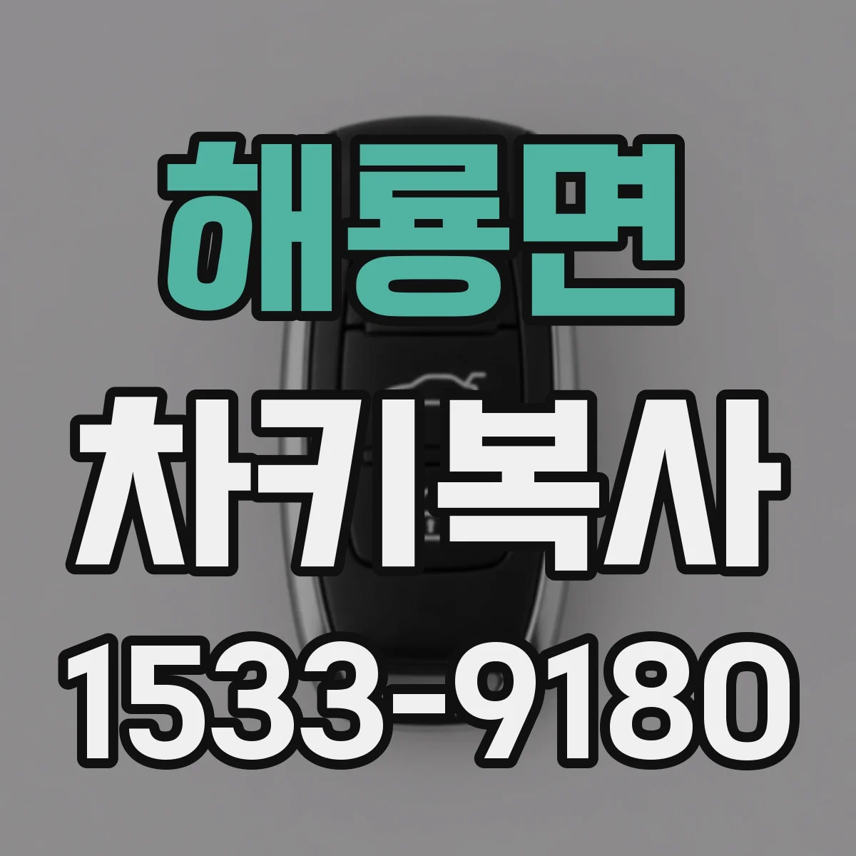 해룡면 차키복사