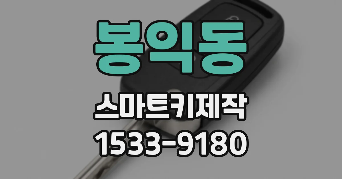 봉익동 스마트키제작