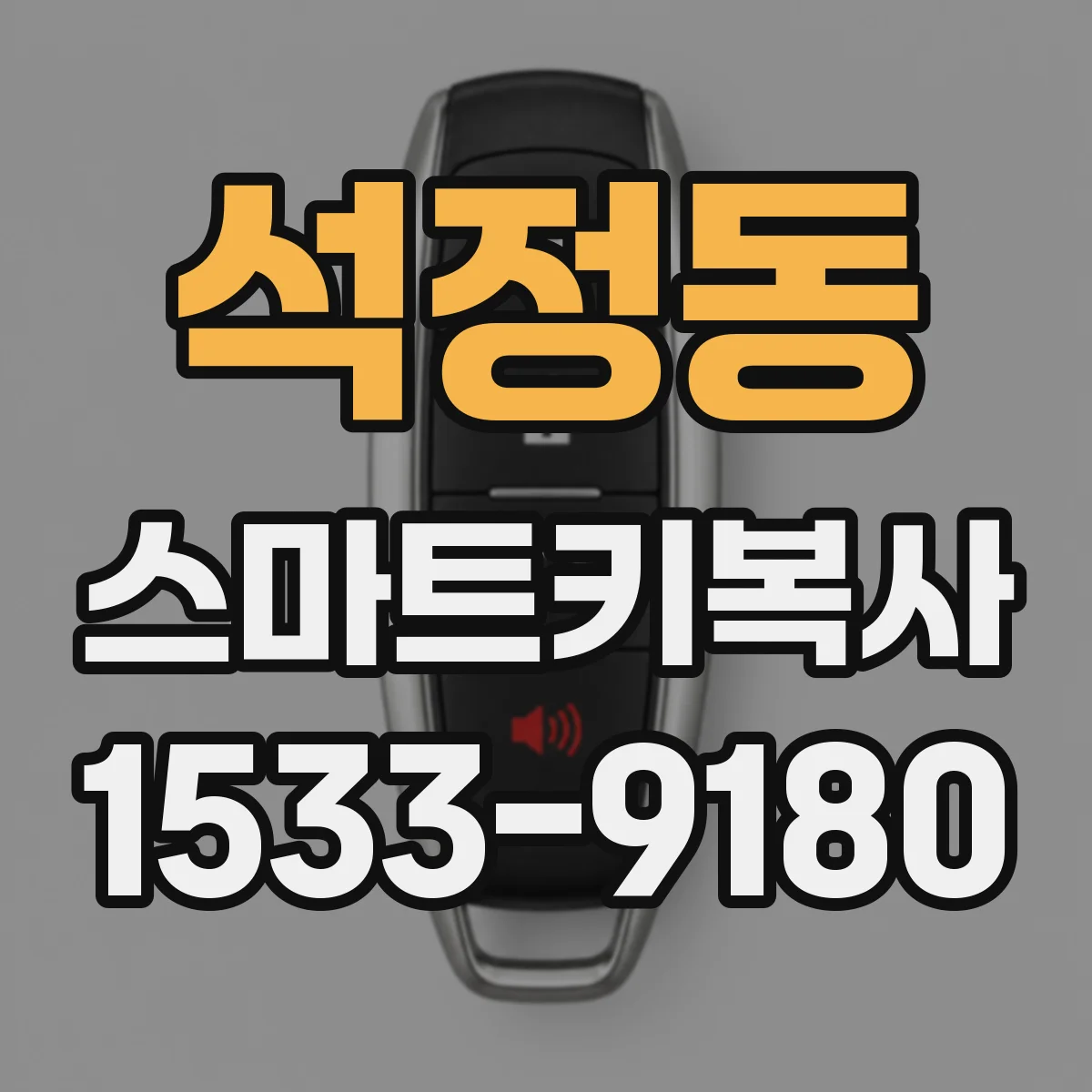 석정동 스마트키복사