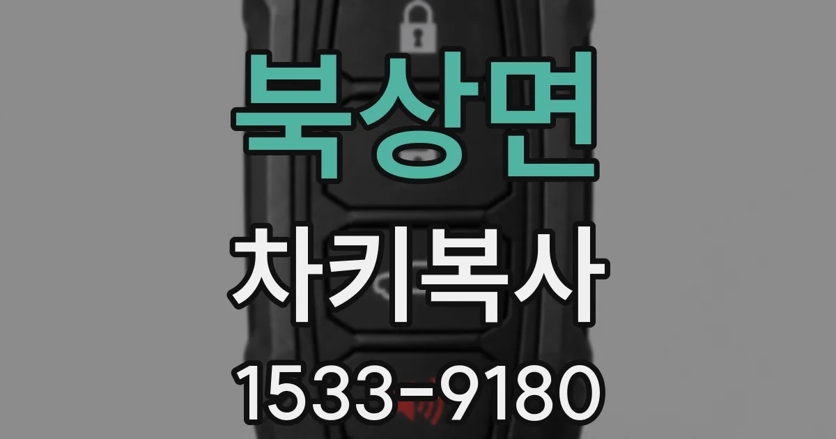 북상면 차키복사