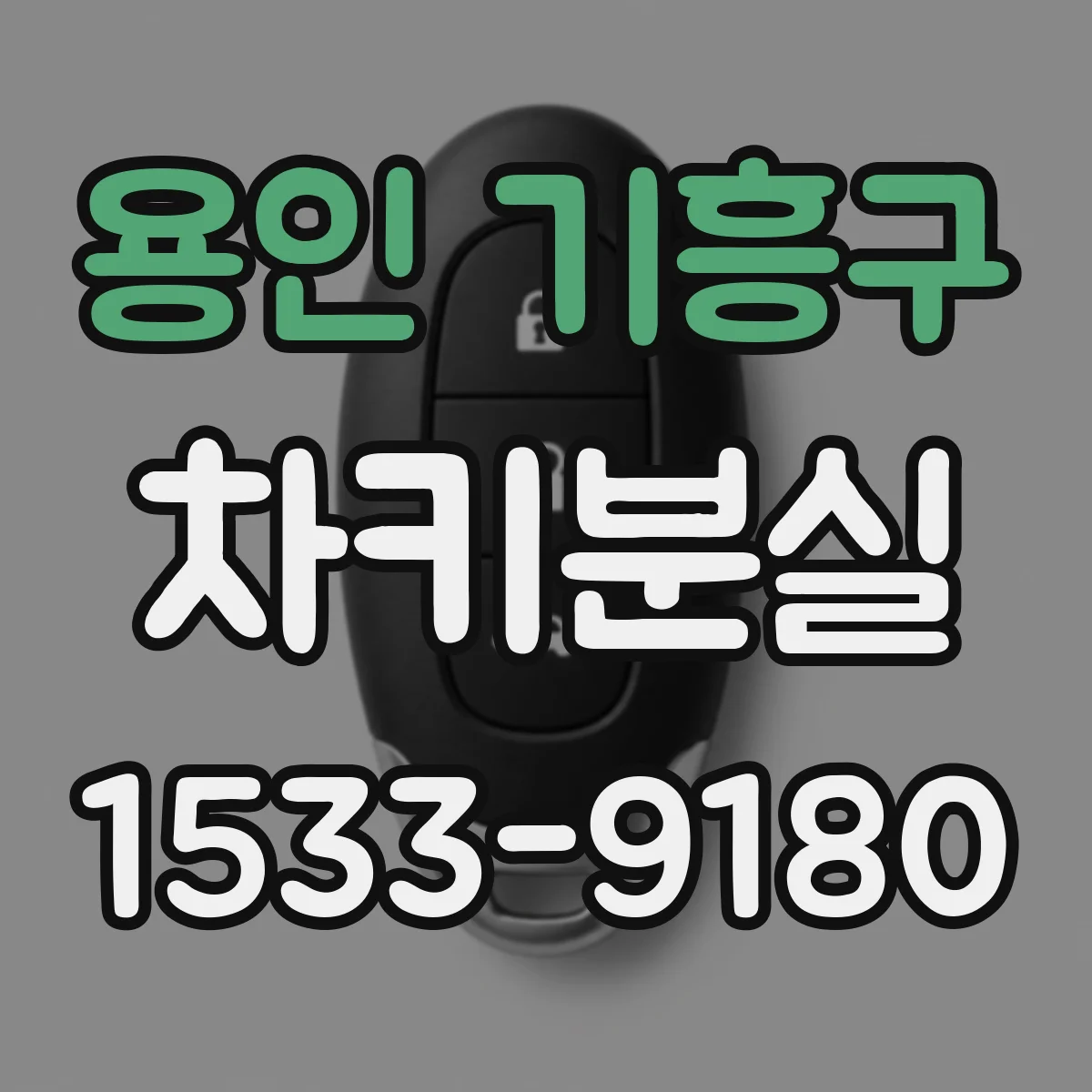 용인 기흥구 차키분실