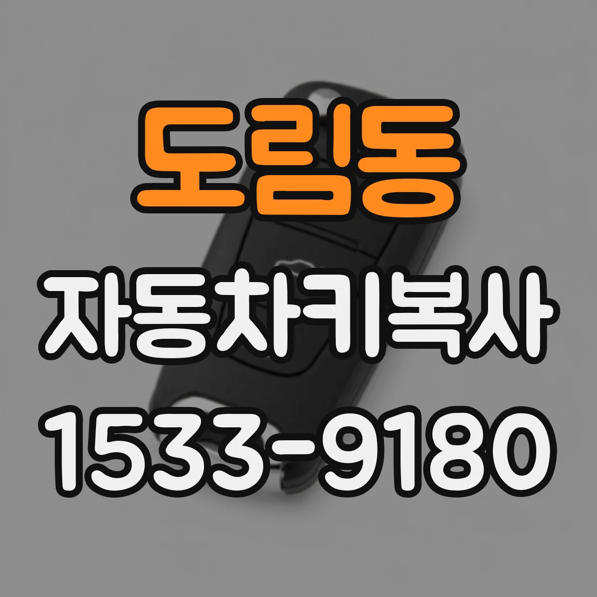도림동 자동차키복사