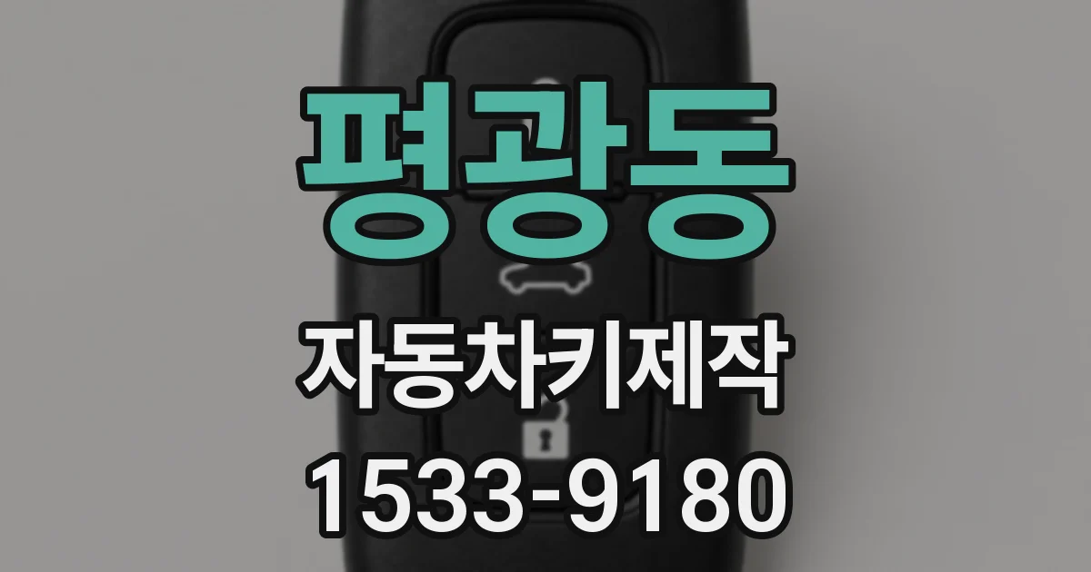평광동 자동차키제작