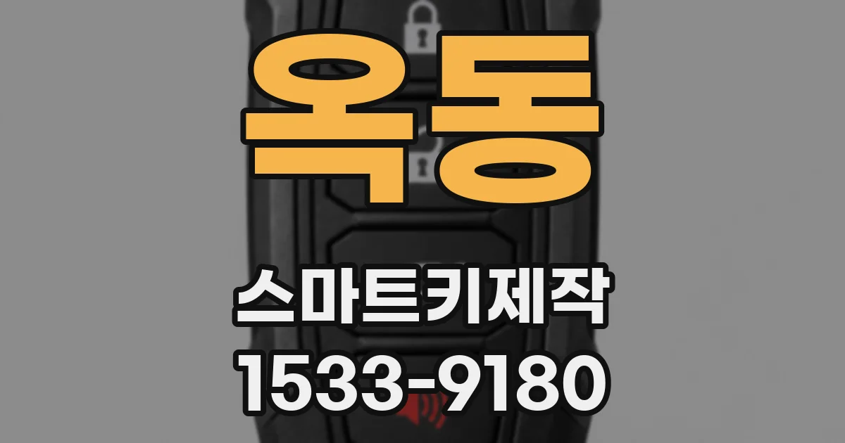 옥동 스마트키제작