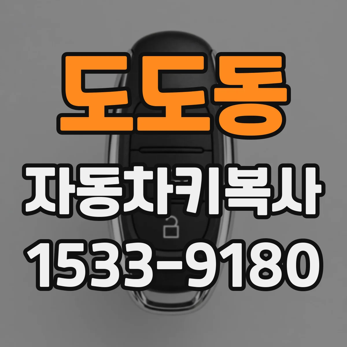 도도동 자동차키복사
