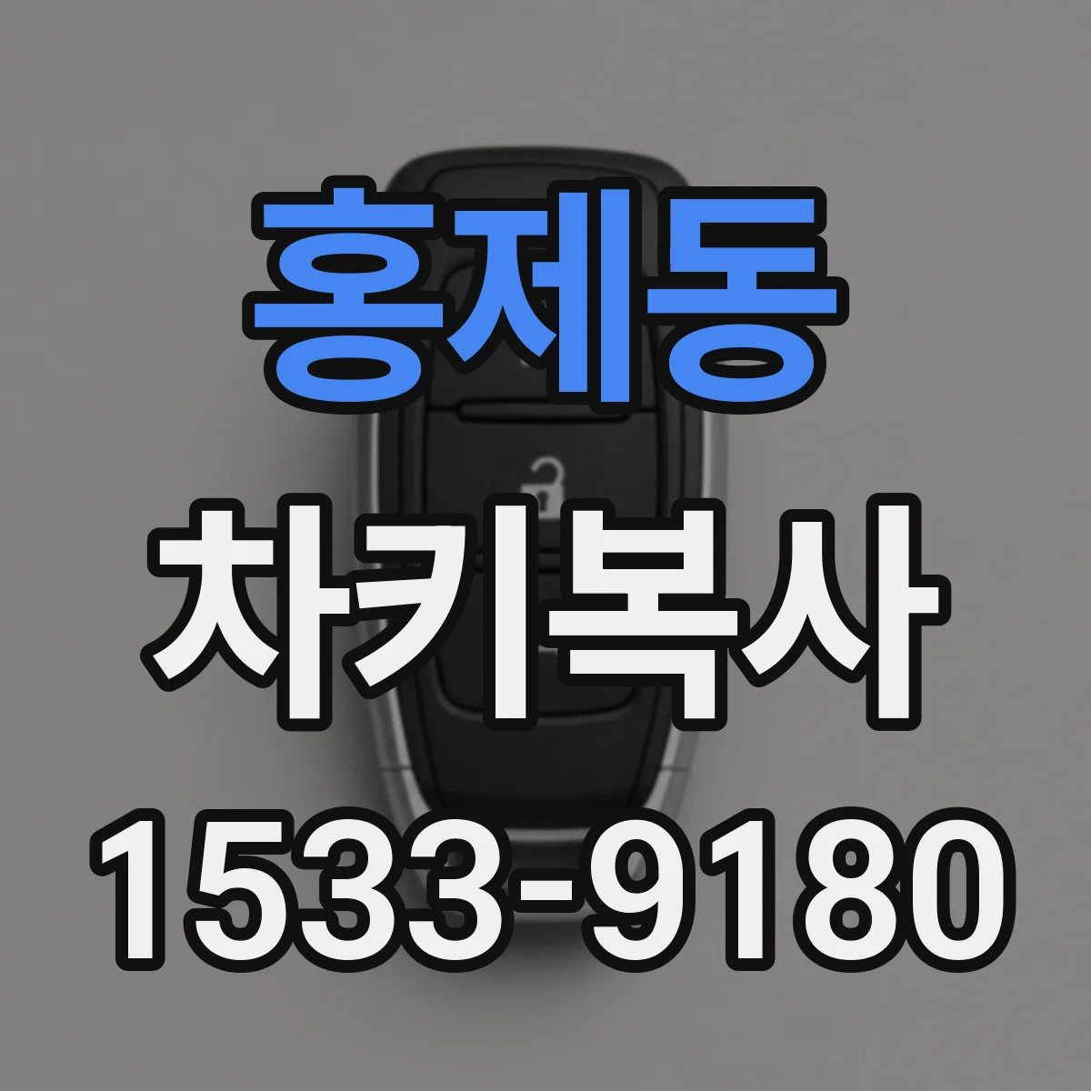 홍제동 차키복사