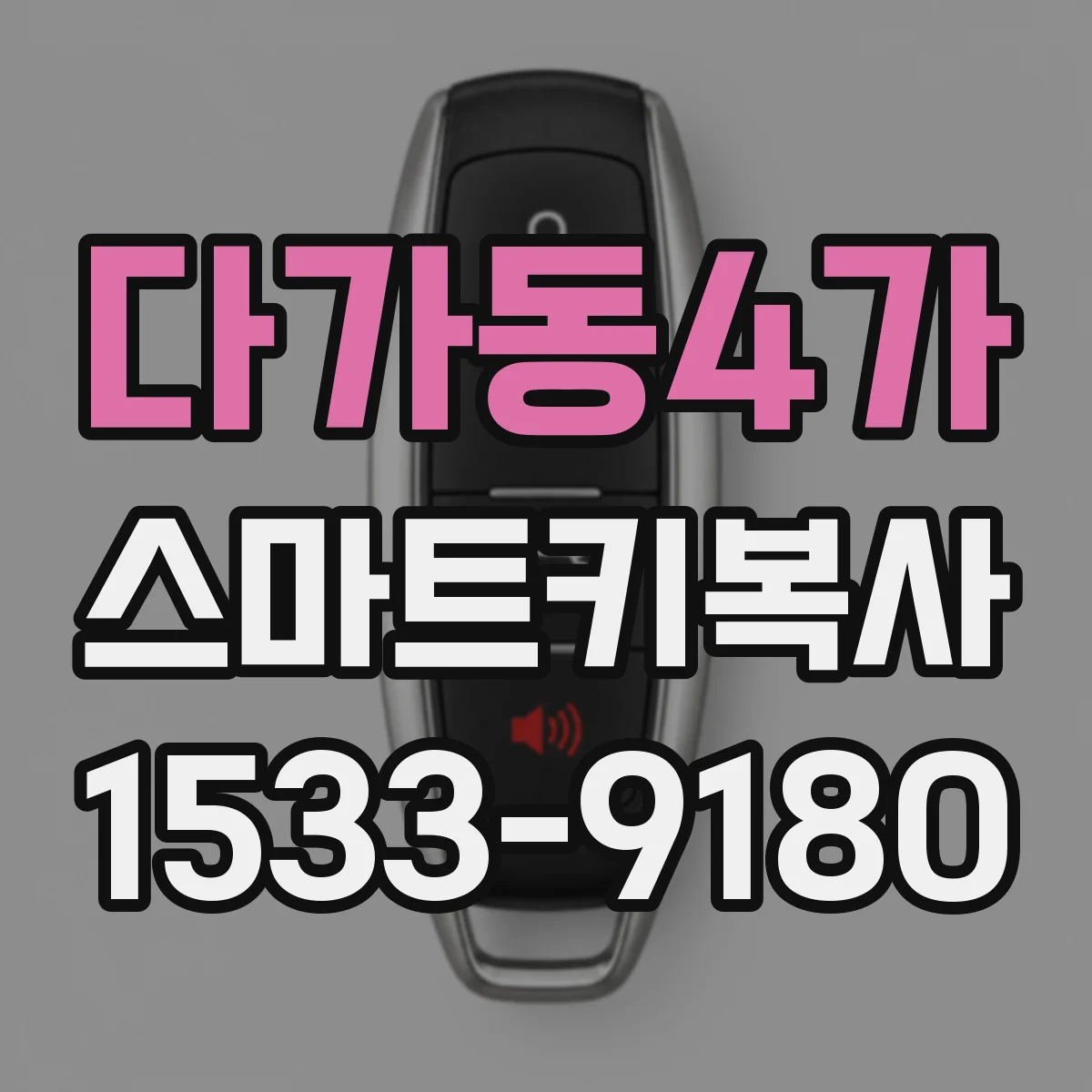 다가동4가 스마트키복사