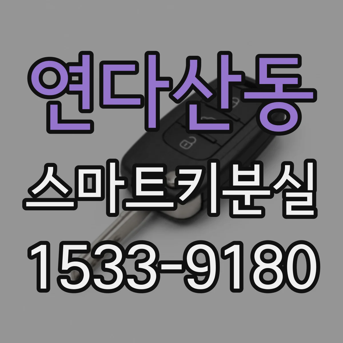 연다산동 스마트키분실