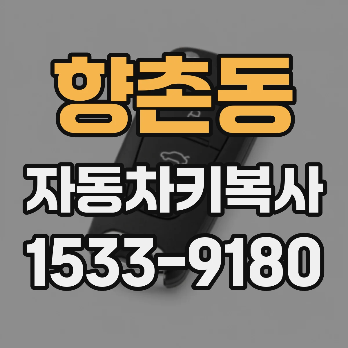 향촌동 자동차키복사