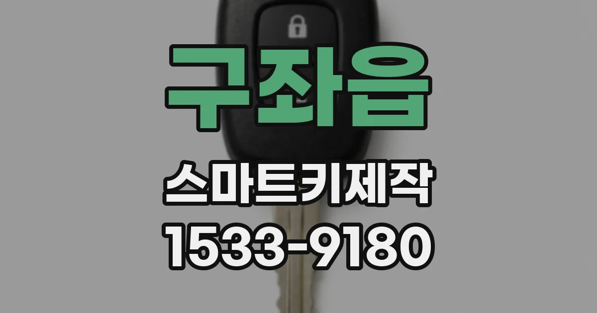 구좌읍 스마트키제작