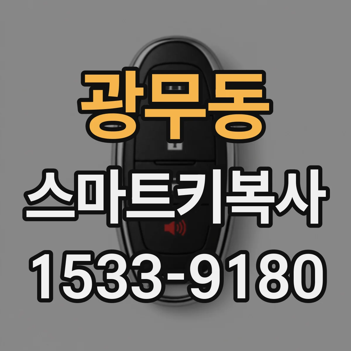 광무동 스마트키복사