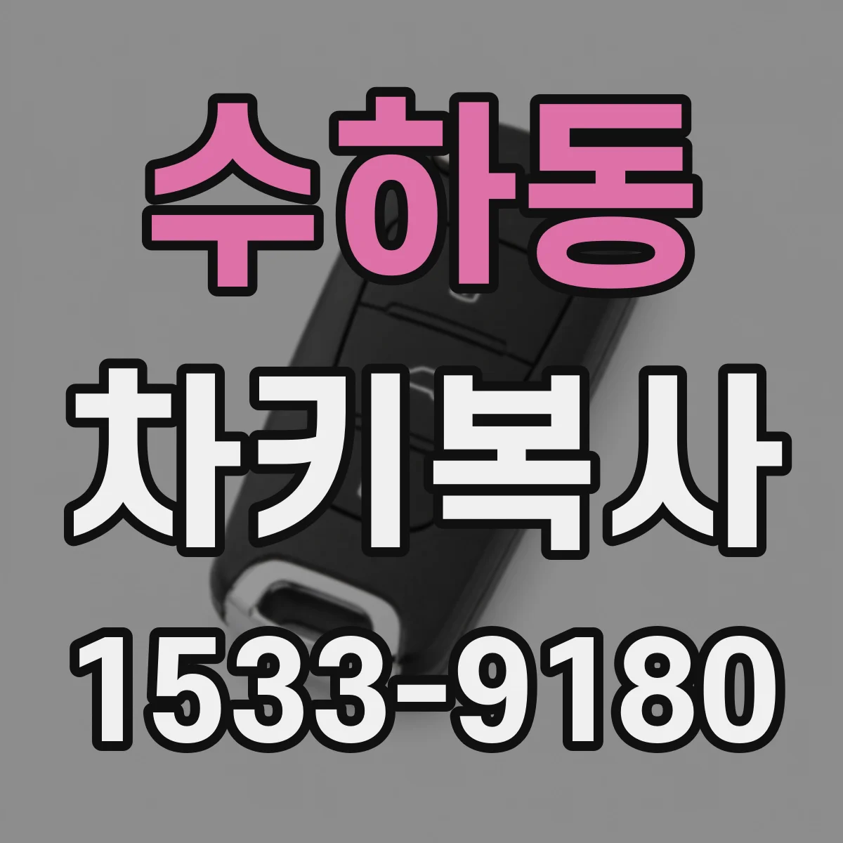 수하동 차키복사